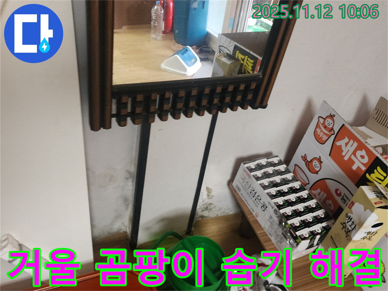 포천시 누수 공사 - 거울 옆 곰팡이 완벽 제거 및 습기, 결로까지 확실하게 해결하는 완벽 시공