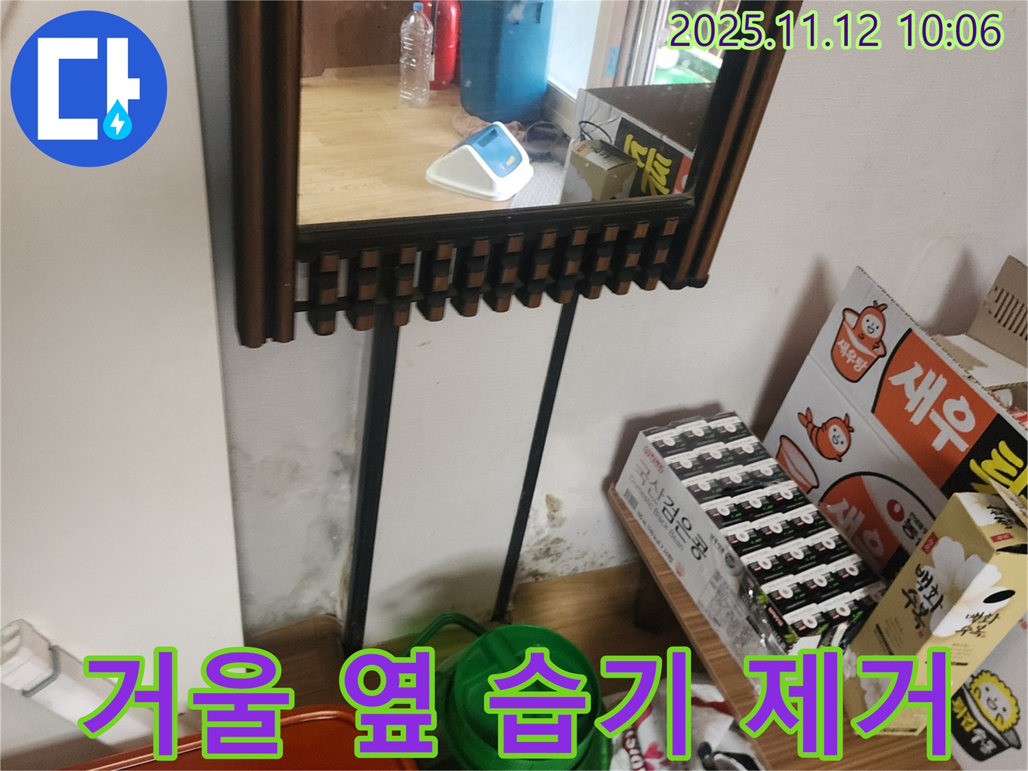 포천시 소흘읍 누수 - 거울 옆 습기 완벽 제거 시공으로 쾌적한 환경 조성