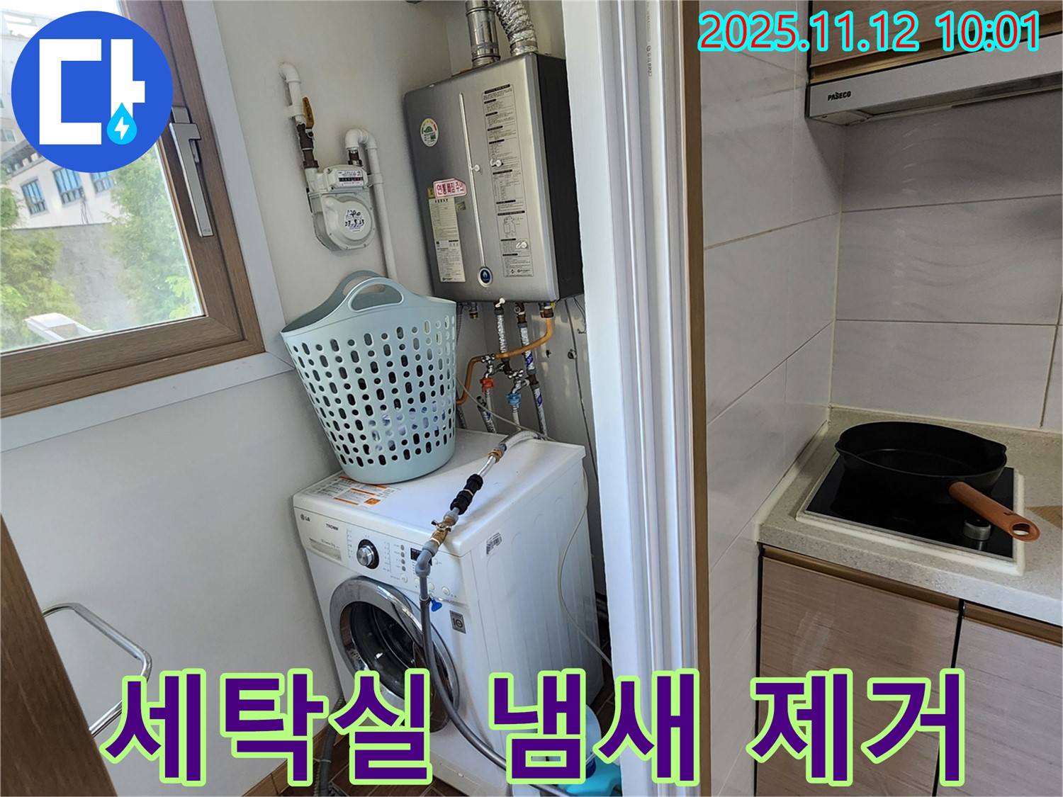 포천시 소흘읍 누수 - 세탁기 누수를 완벽하게 해결하고 세탁실 냄새까지 제거하는 모습입니다.