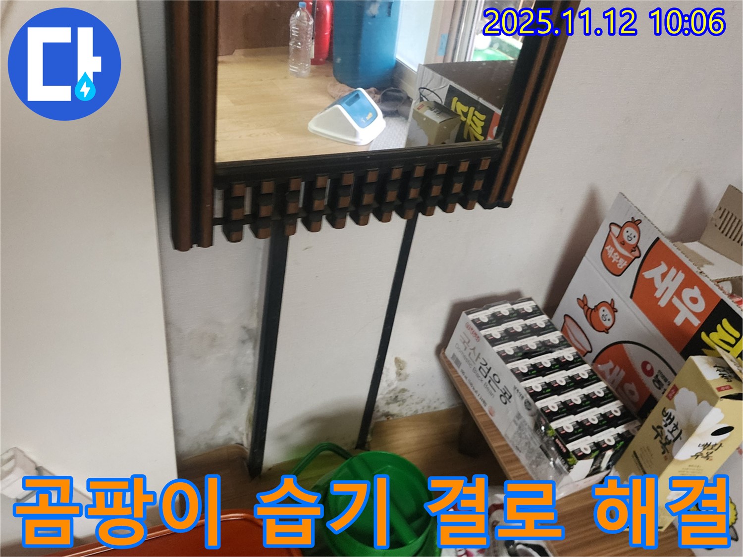 포천시 소흘읍 무봉리 누수 공사 - 거울 옆 곰팡이, 습기, 결로 완벽 해결 시공