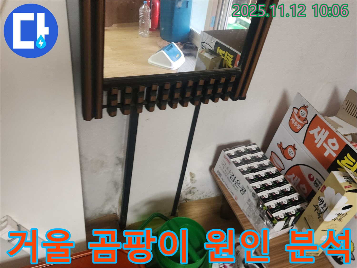 포천시 소흘읍 무봉리 누수 탐지 - 거울 옆 벽면 곰팡이 누수 원인 정밀 분석 및 맞춤 해결책 제시