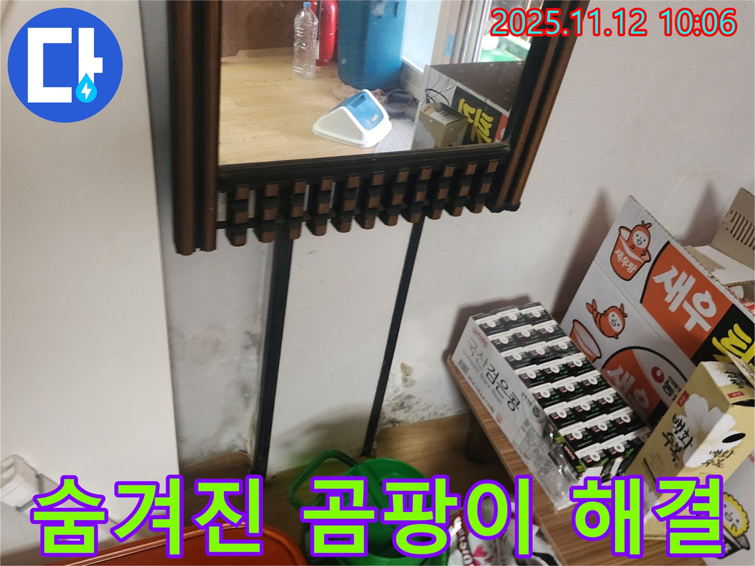 포천시 소흘읍 무봉리 누수 탐지 - 첨단 장비로 숨겨진 곰팡이 누수 문제 완벽 해결