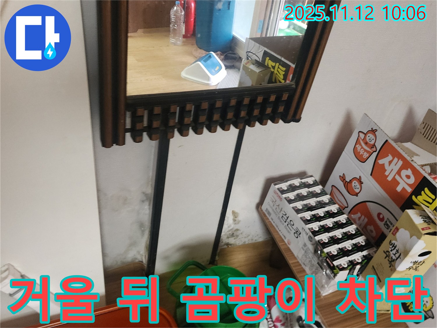 포천시 소흘읍 무봉리 주택 곰팡이 누수 - 거울 뒤 곰팡이 완벽 차단 시공