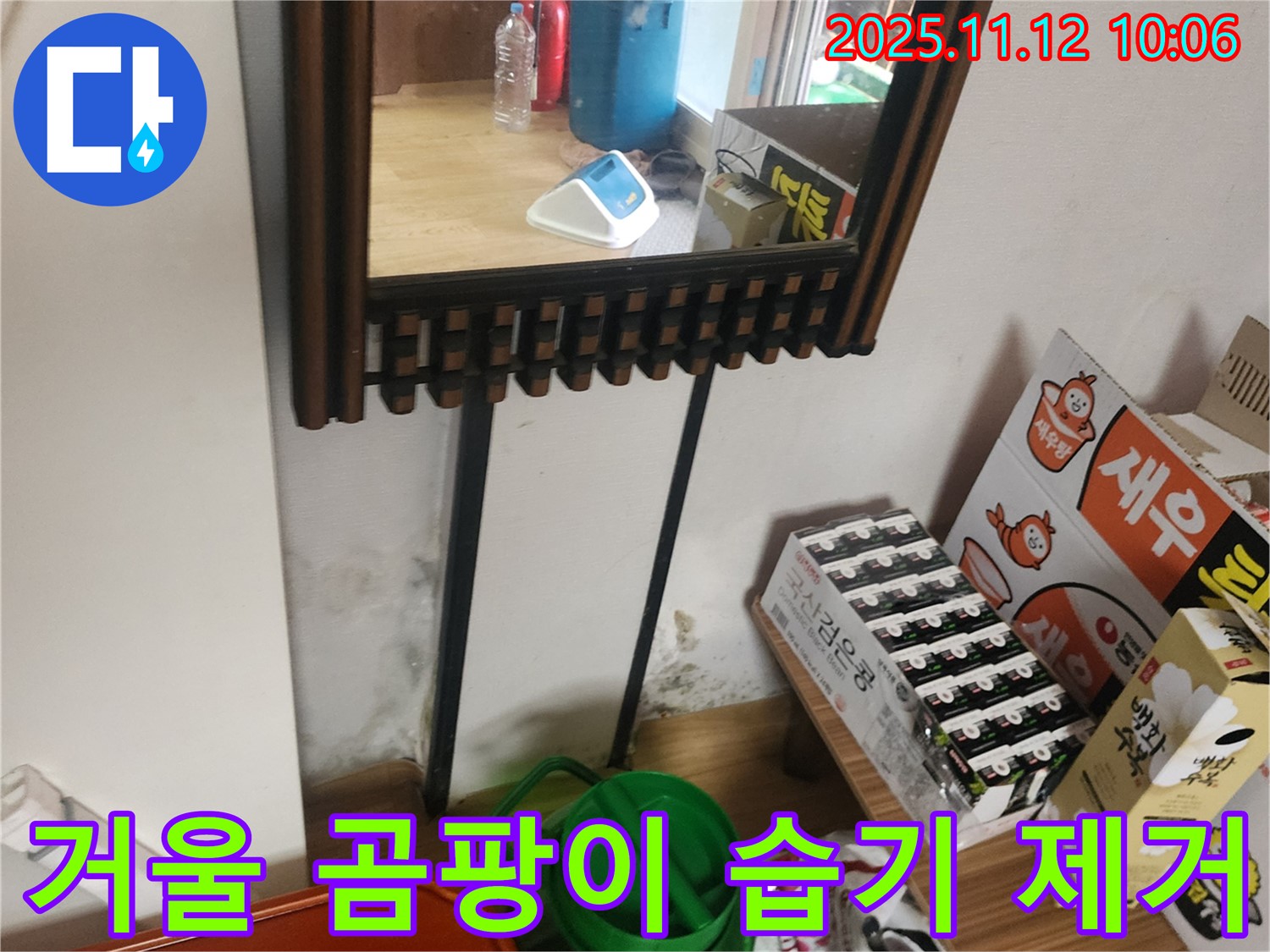 포천시 소흘읍 무봉리 주택 누수 - 거울 뒤 곰팡이, 습기 제거 시공 완료 후 쾌적한 공간으로