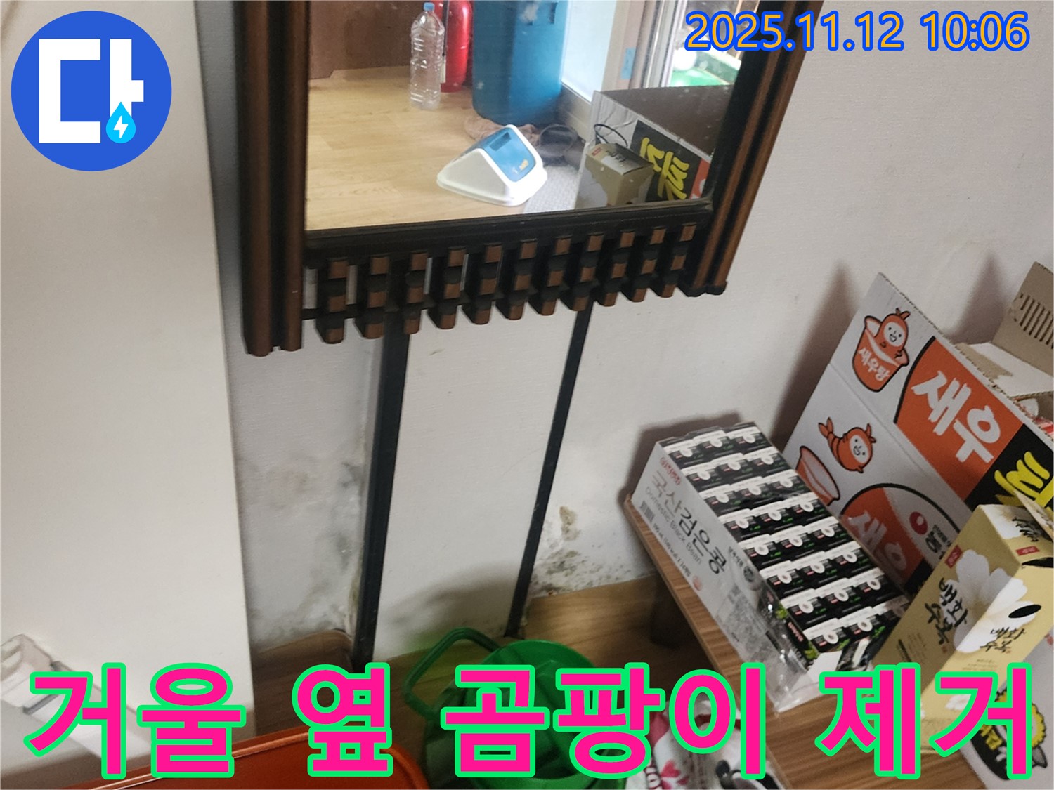포천시 소흘읍 무봉리 주택 누수 - 거울 옆 곰팡이 완벽 제거 시공