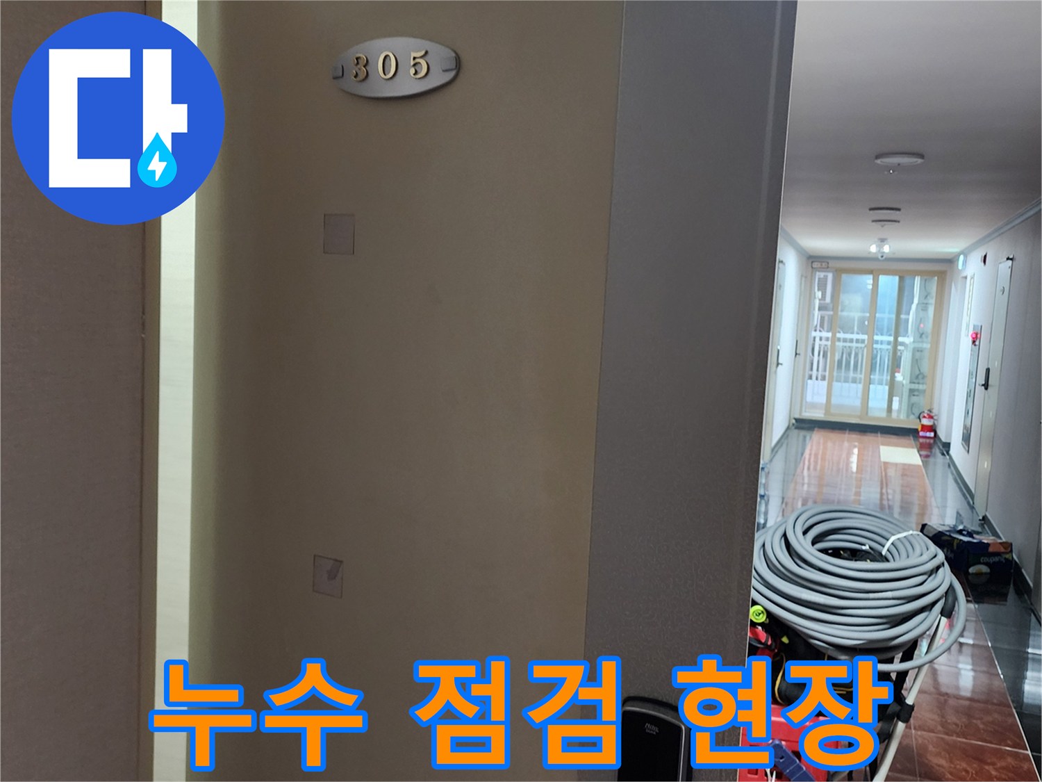 현장 복도와 천장 부근의 누수 의심 구역 사진