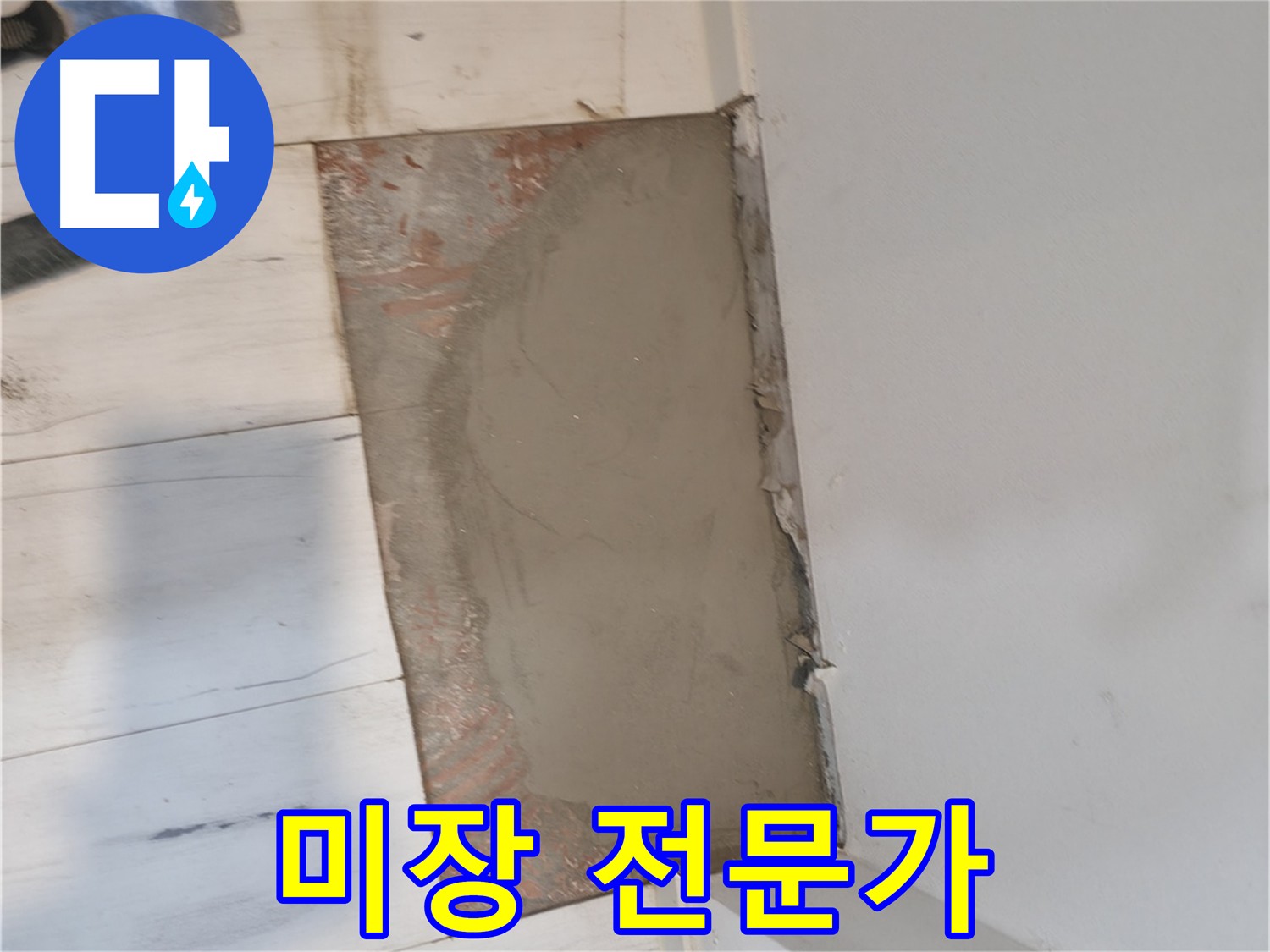 미장 전문가의 손길 - 신림하이츠빌라 누수 해결