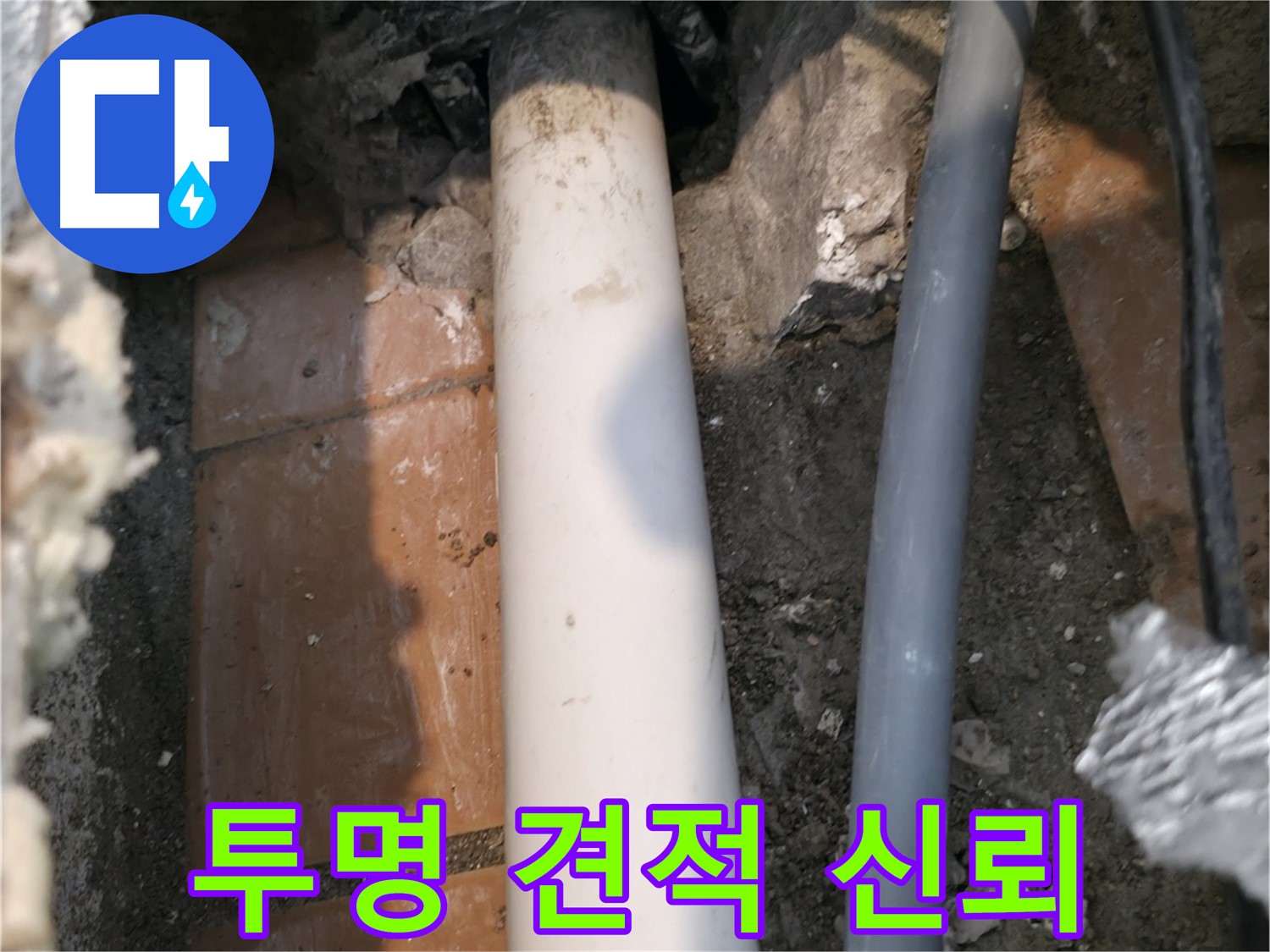 관악구 누수 견적 - 투명한 견적으로 고객 신뢰 얻는 서비스