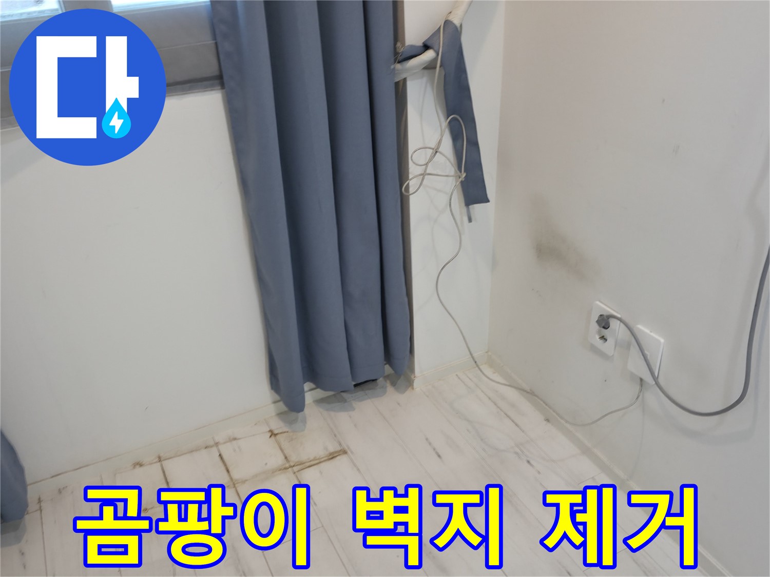 관악구 누수 - 곰팡이 핀 벽지 제거 후 방수 공사 - 누수 공사로 완벽 해결