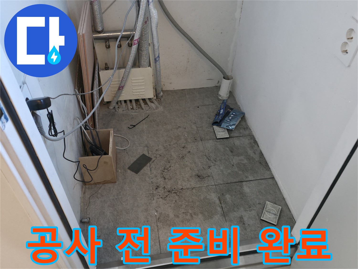 관악구 누수 - 누수 공사 전 모든 준비 완료