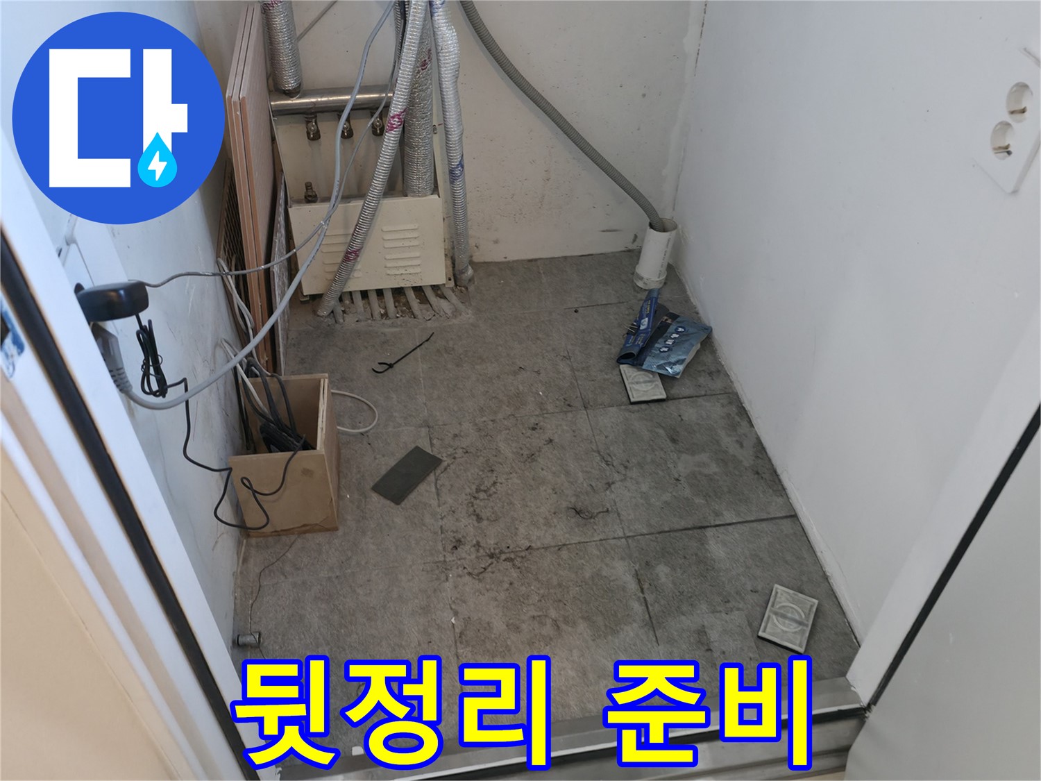 관악구 누수 - 누수 해결 후 뒷정리 준비 중