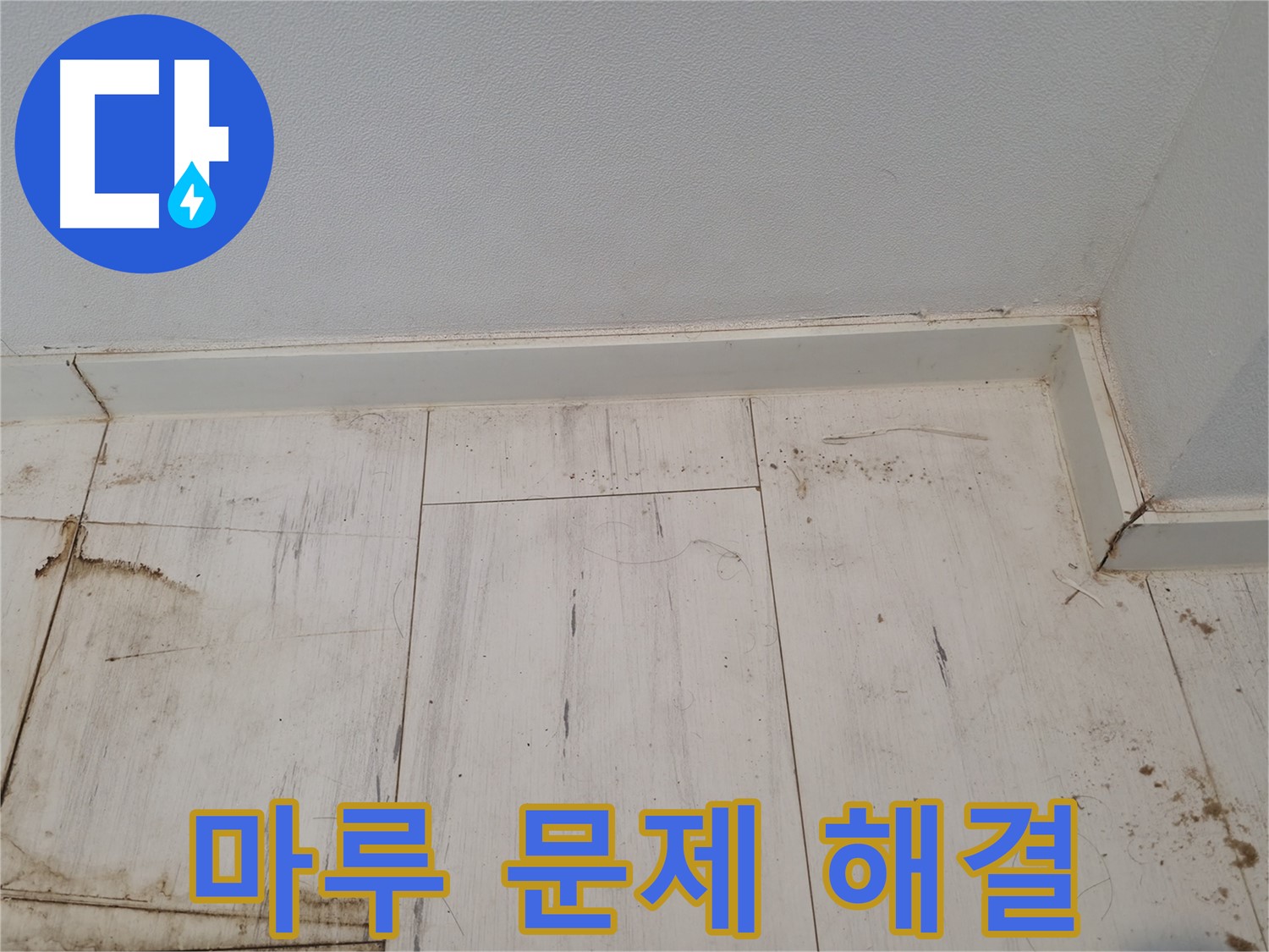 관악구 누수 - 마루 문제 해결 - 누수 전문가에게!