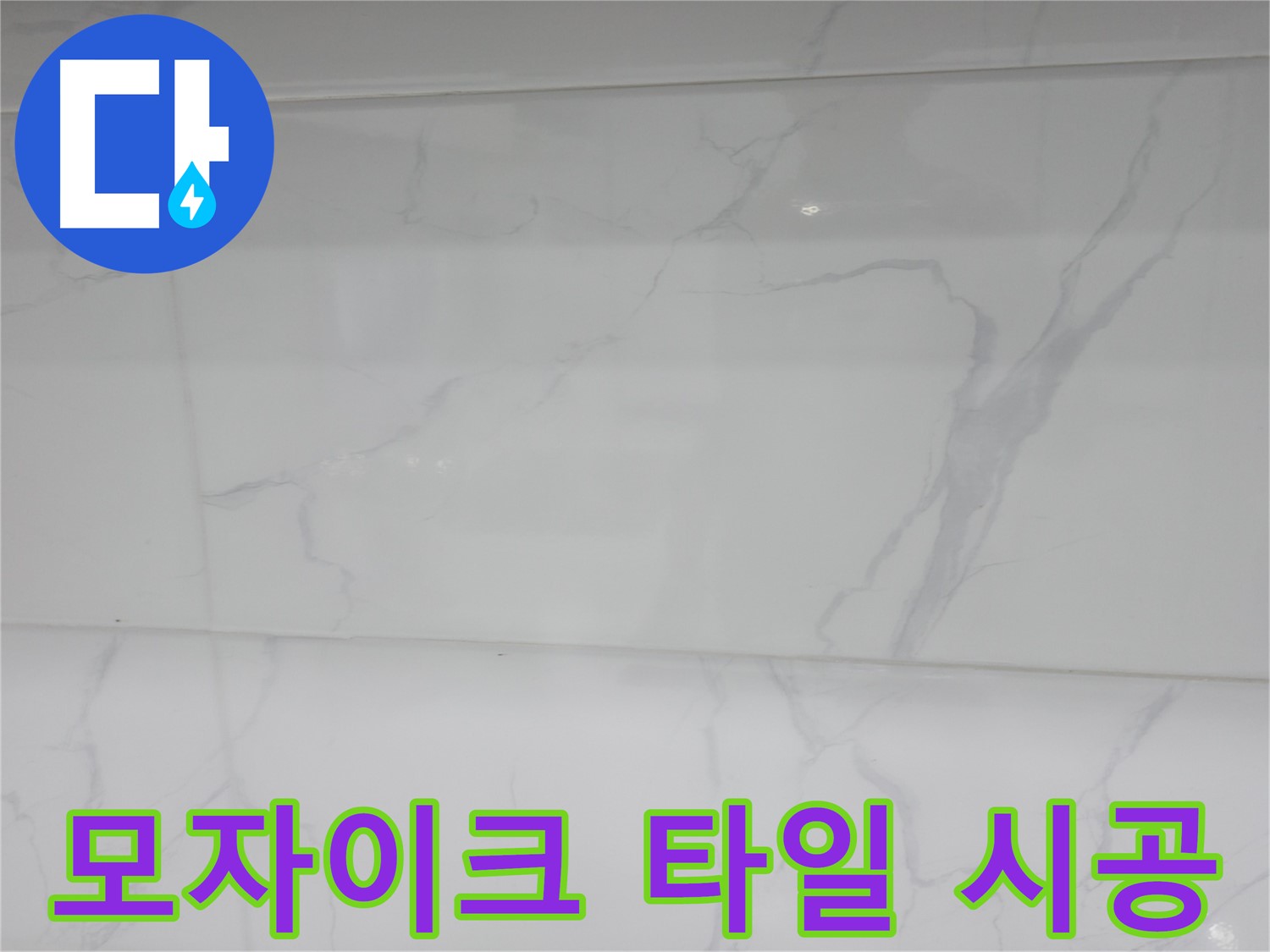 관악구 누수 - 모자이크 타일로 아기자기하게