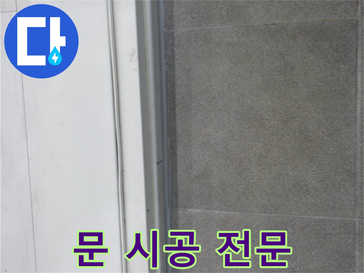 관악구 누수 - 문 틈새 실리콘 시공 전문가의 완벽 시공