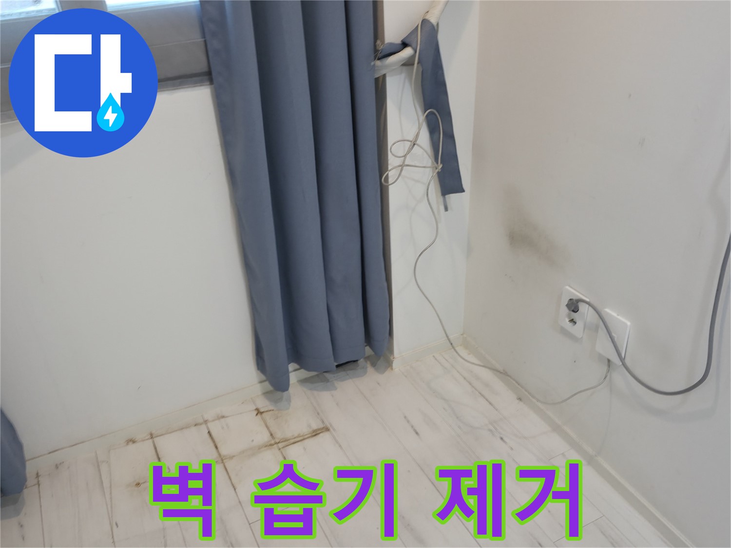 관악구 누수 - 벽 습기 제거 시공 - 쾌적한 환경 위한 누수 방지