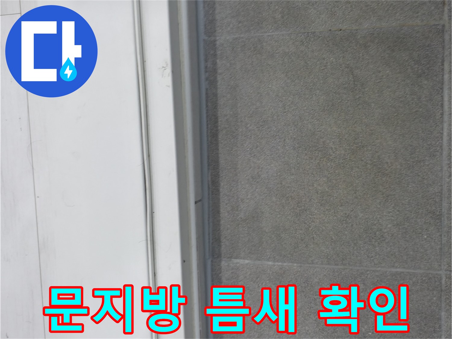 관악구 누수 - 실내 문지방 코킹 틈새 꼼꼼 확인으로 누수 예방