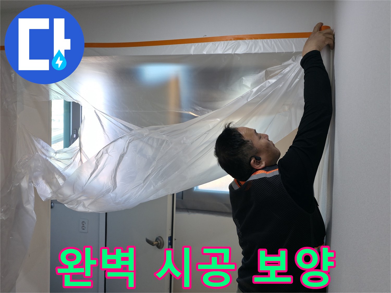 관악구 누수 - 완벽 시공을 위한 꼼꼼한 보양 작업
