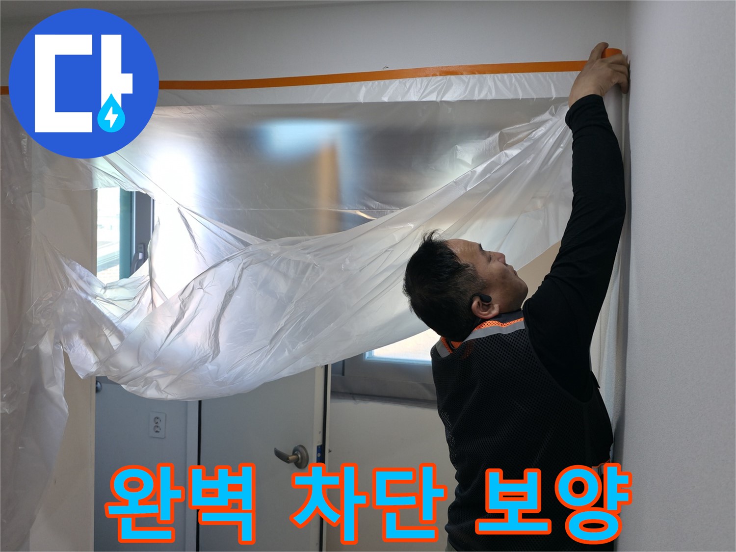 관악구 누수 - 완벽한 누수 차단을 위한 꼼꼼한 보양 작업