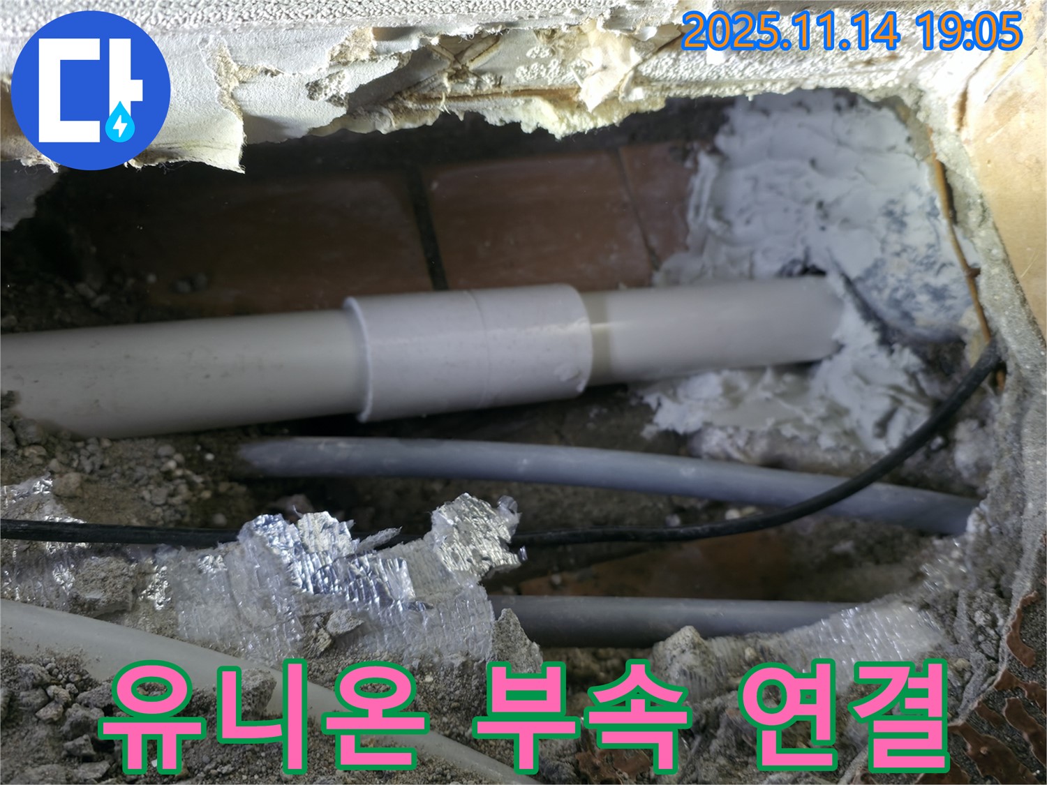 관악구 누수 - 유니온 부속을 이용한 배관 연결로 신속하고 정확하게 누수 해결