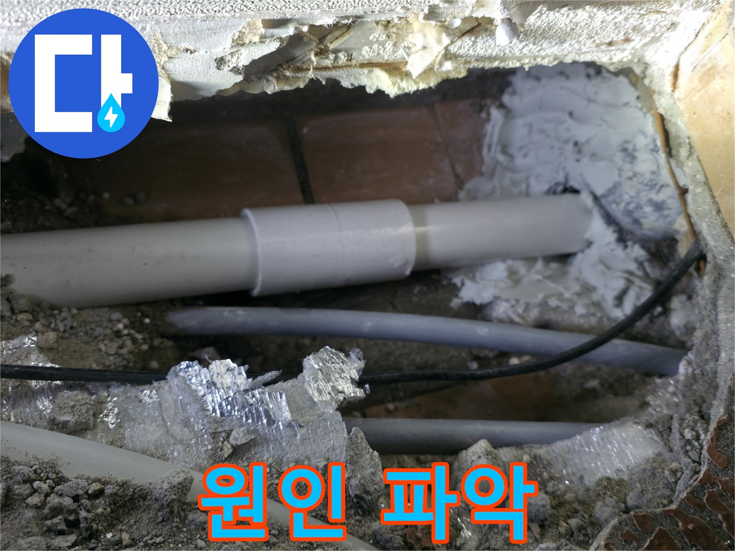 관악구 누수 - 정확한 누수 원인 파악