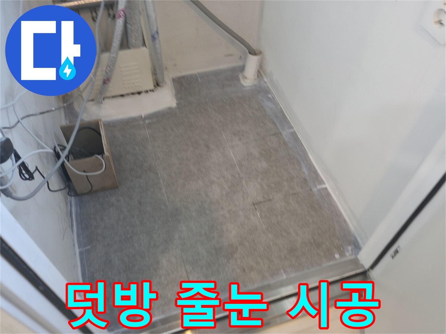 관악구 누수 - 타일 덧방 후 줄눈 시공으로 완벽하게