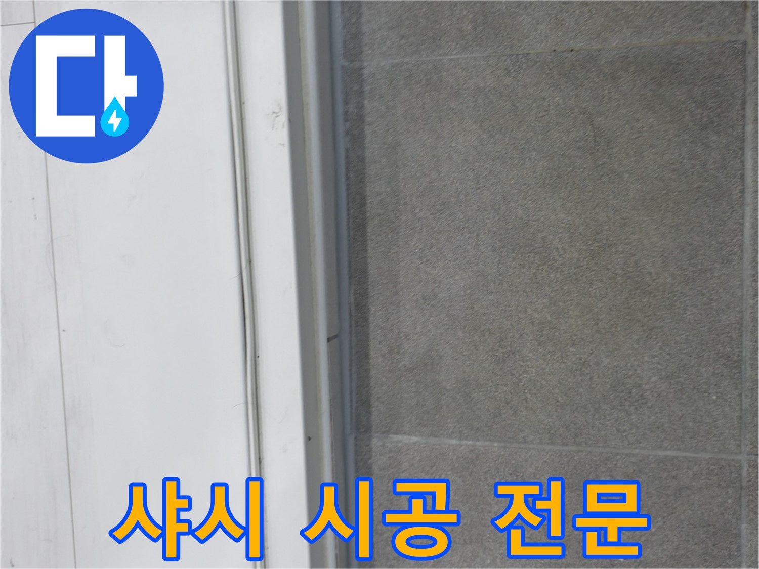 관악구 누수 해결 - 샤시 실리콘 시공 전문가의 완벽 시공