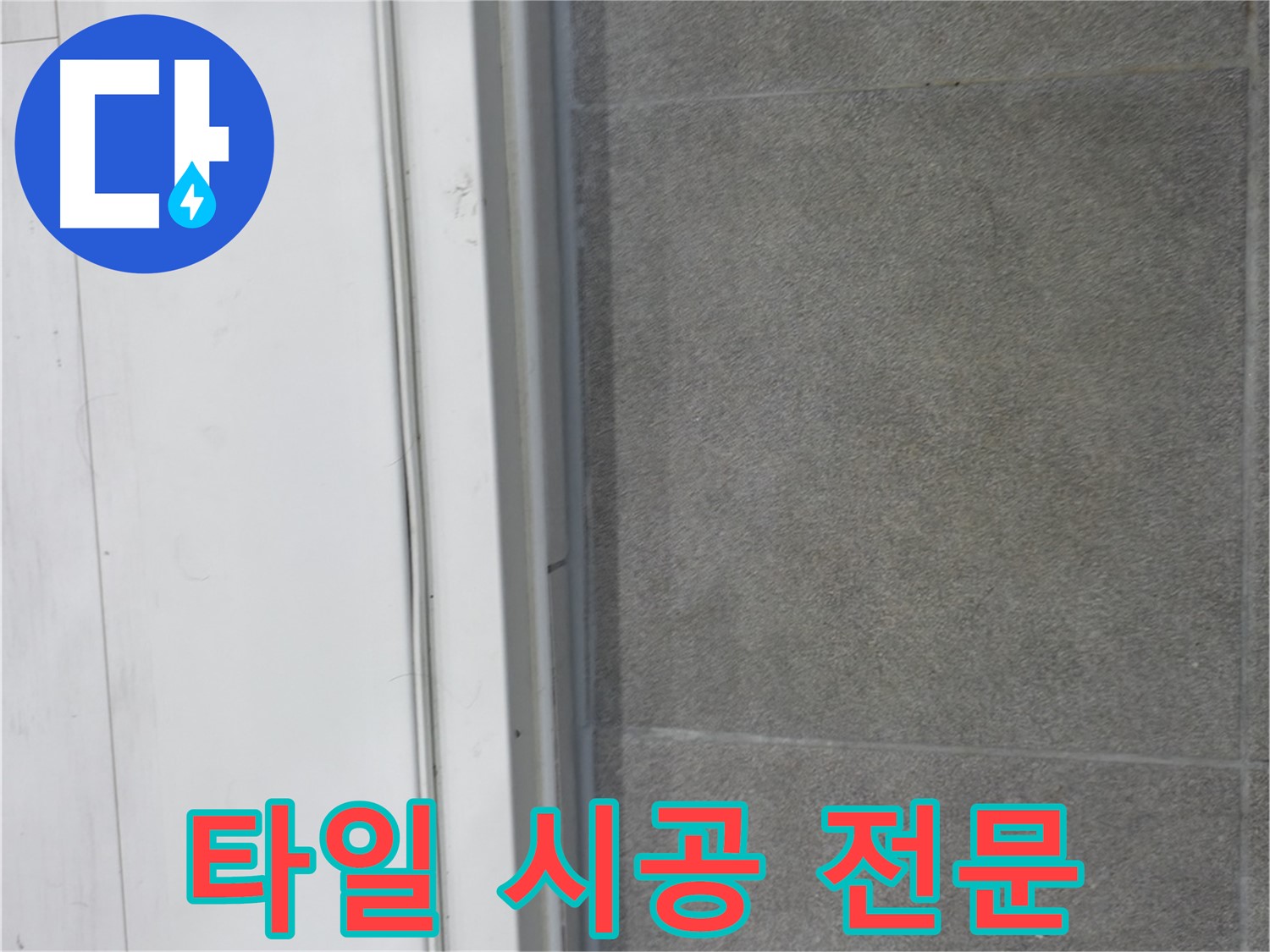 관악구 누수 해결 - 타일 실리콘 시공 전문가의 완벽 시공