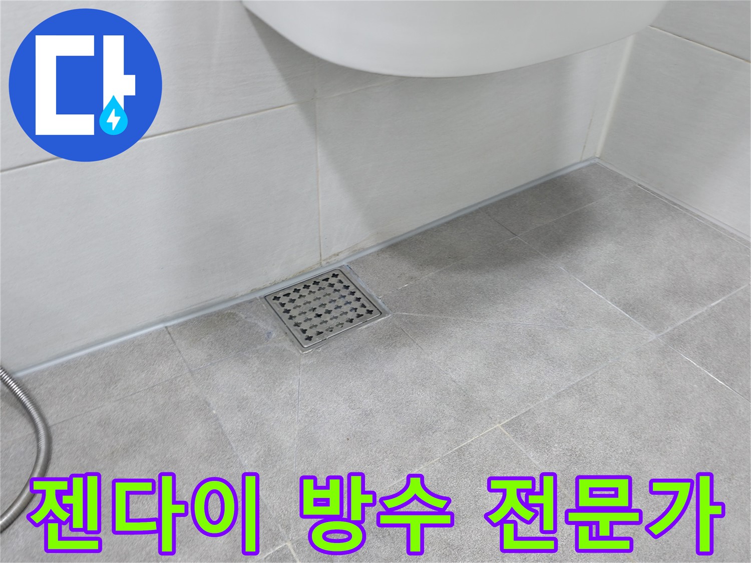 신림동 하이츠빌라 젠다이 방수 시공 전문가의 손길