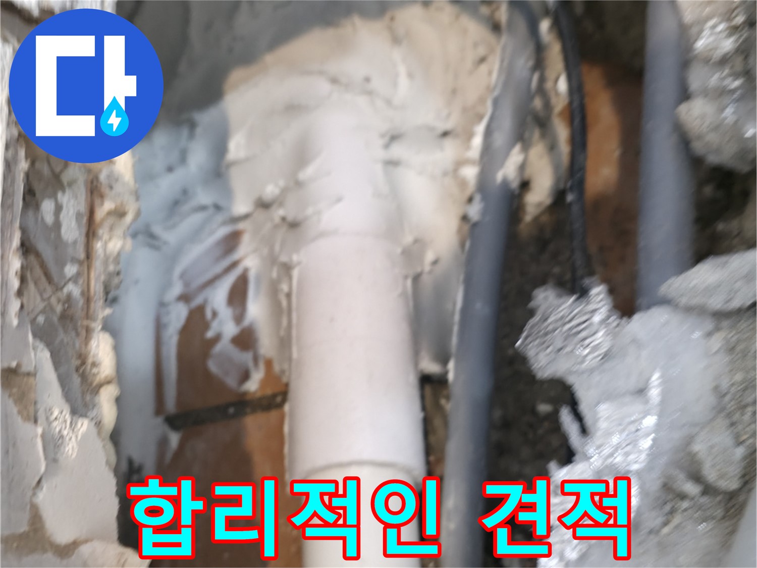 신림동 하이츠빌라 누수 - 합리적인 견적 제공