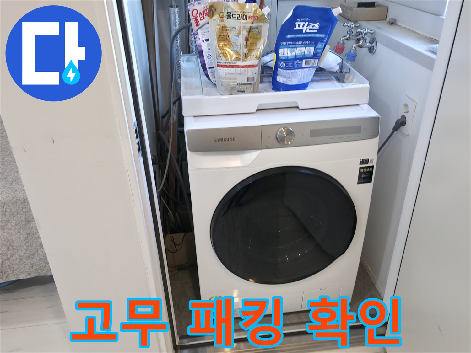 관악구 세탁기 - 문 고무 패킹, 꼼꼼히 보세요!
