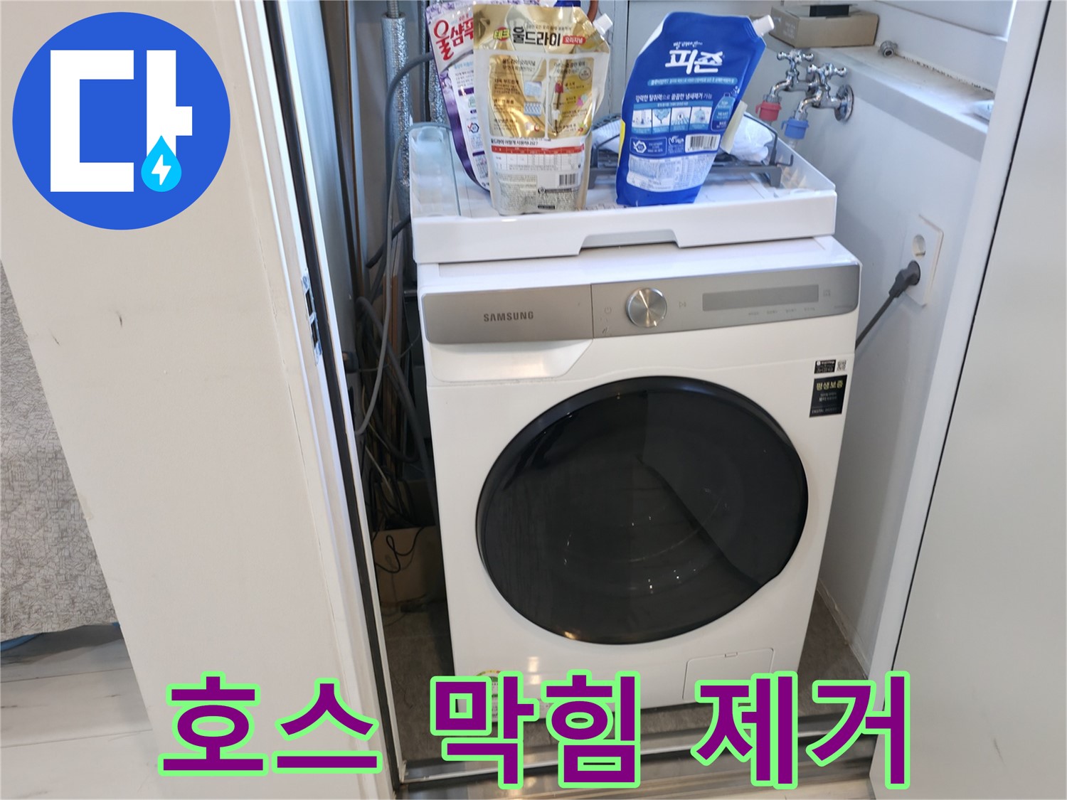 관악구 세탁기 - 배수 호스 막힘 시원하게 해결