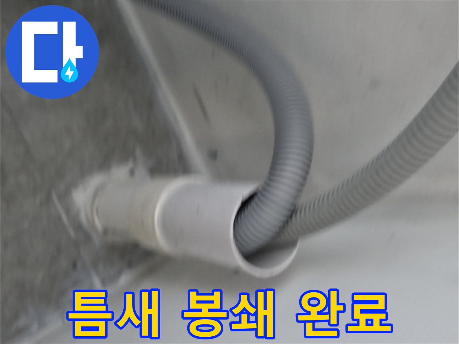 관악구 세탁기 배수구 연결 틈새 완벽 봉쇄
