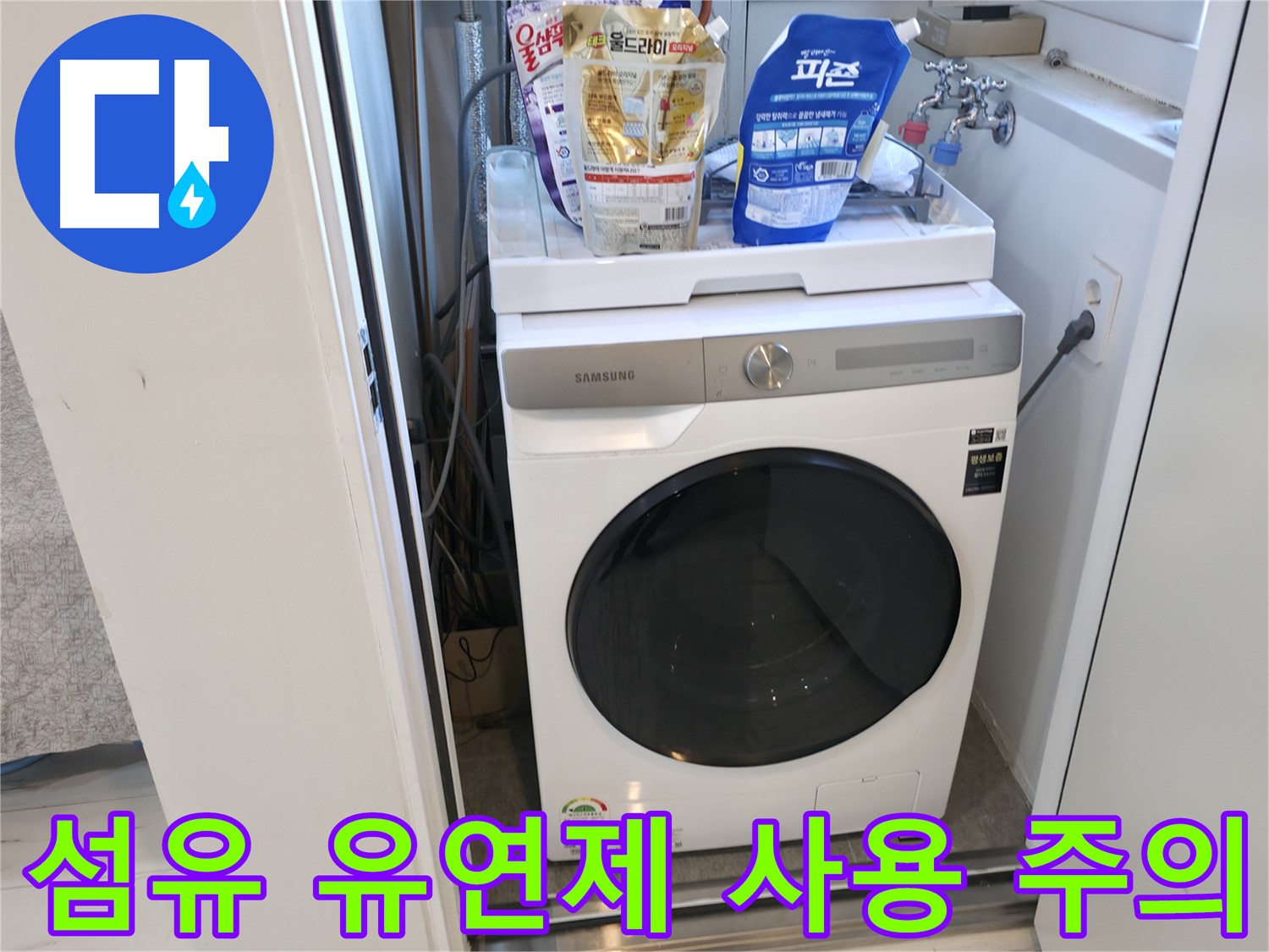 관악구 세탁기 - 섬유 유연제 사용 시 주의사항