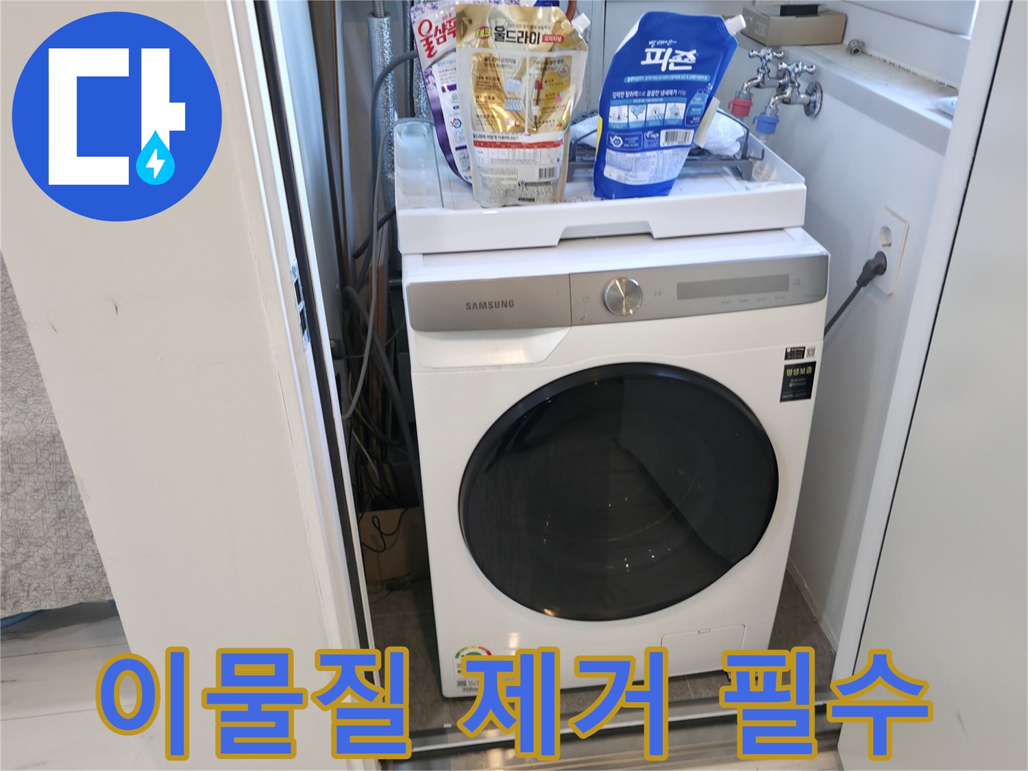 관악구 세탁기 - 세탁 전 이물질 제거는 필수!