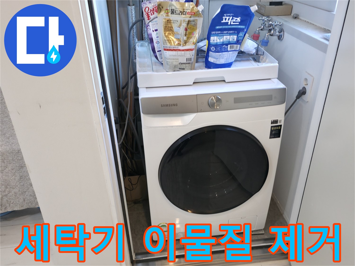 관악구 세탁기 - 세탁 전 이물질 제거는 필수!