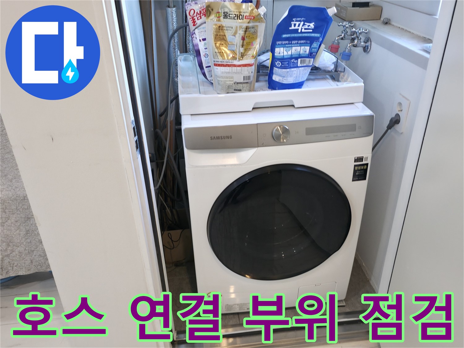 관악구 세탁기 - 호스 연결 부위 꼼꼼 점검