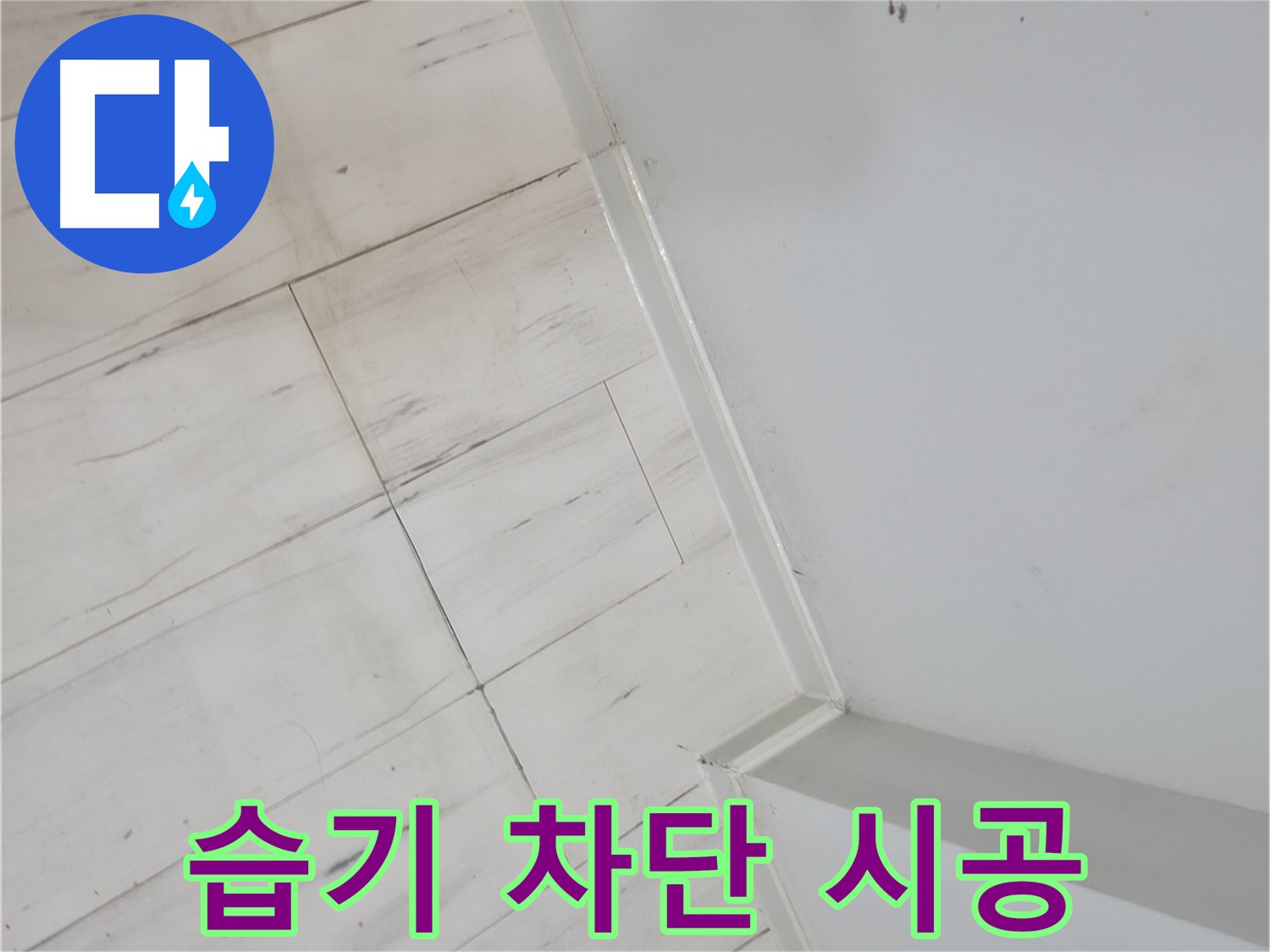 관악구 솟아오른 마루 습기 누수 차단 시공