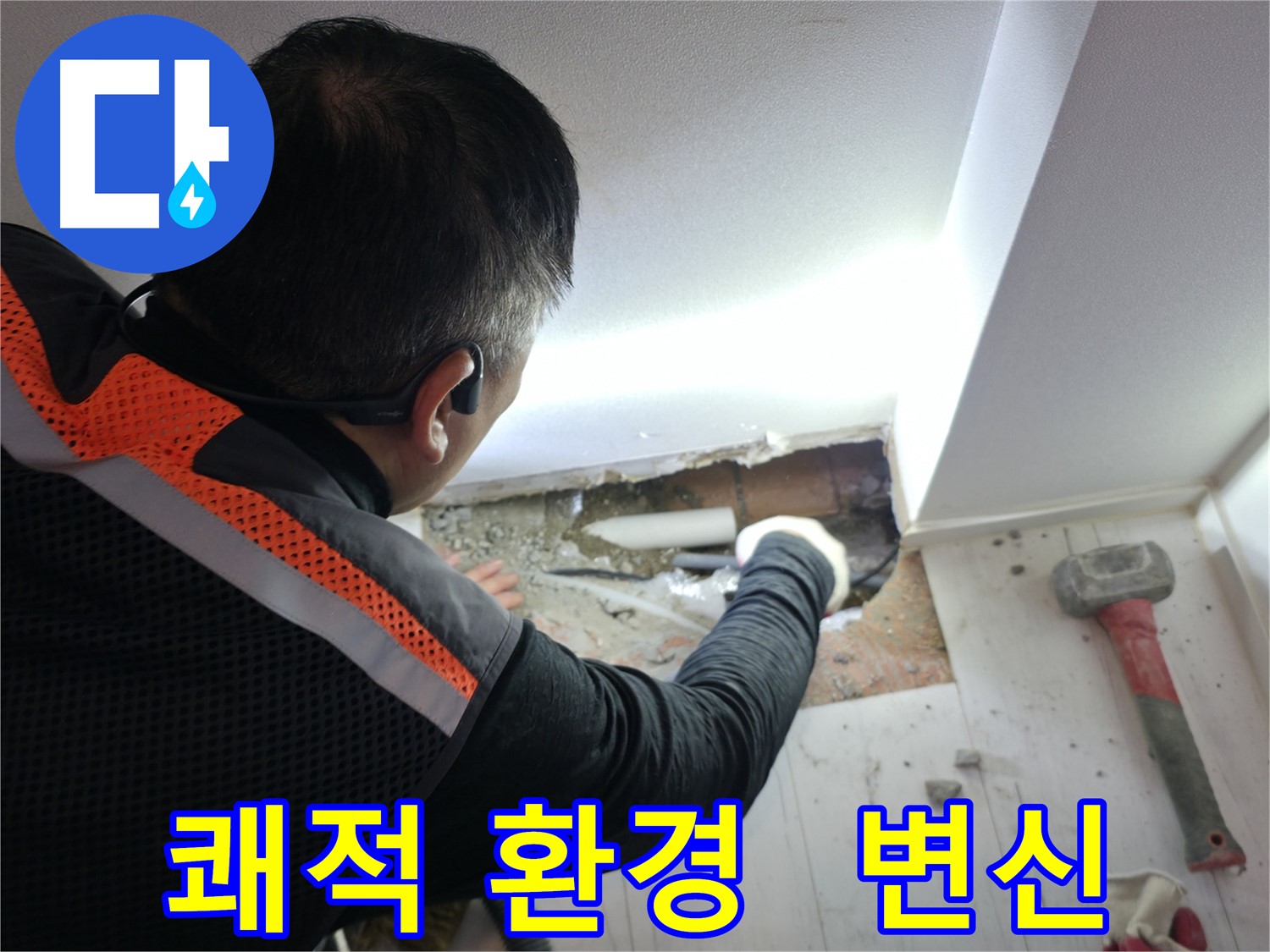 관악구 신림동 누수 - 신림하이츠빌라 쾌적한 환경으로 변신
