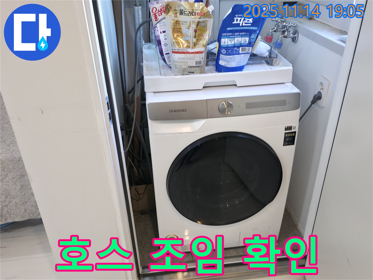 관악구 - 신림하이츠빌라 세탁기 누수 - 호스 연결 부위 조임 상태 꼼꼼 확인