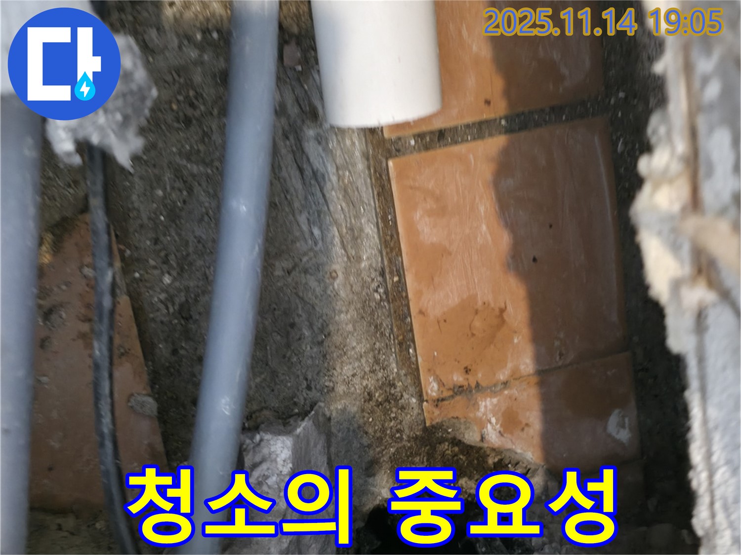 누수 공사에서 청소의 중요성 - 완벽한 시공을 위한 첫걸음