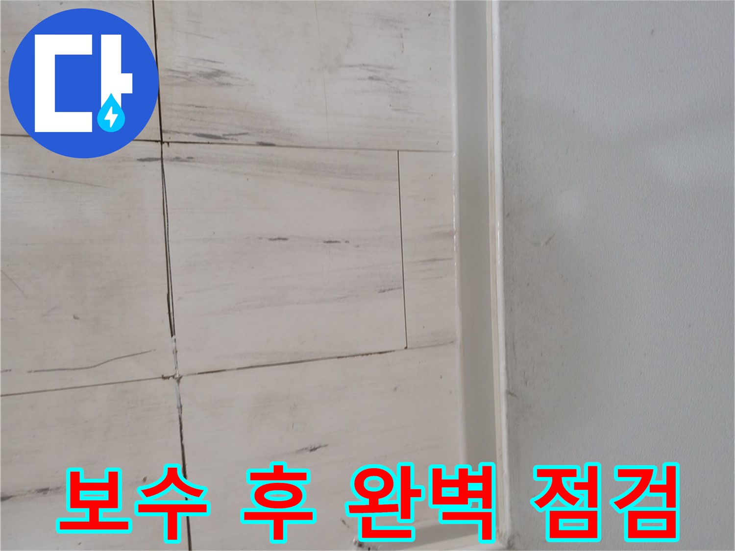 누수 보수 - 끝까지 책임