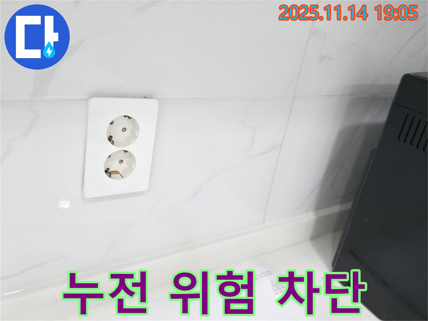 누전 위험 차단 - 안전을 최우선으로 생각합니다.