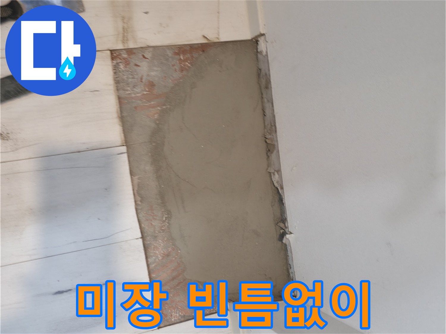 미장으로 빈틈없이 - 꼼꼼함으로 승부!