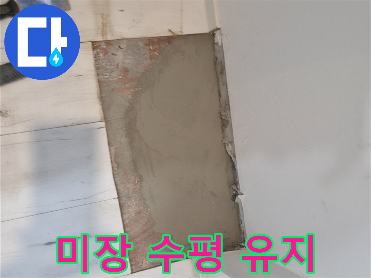 미장으로 수평 유지 - 기울어짐 없이!