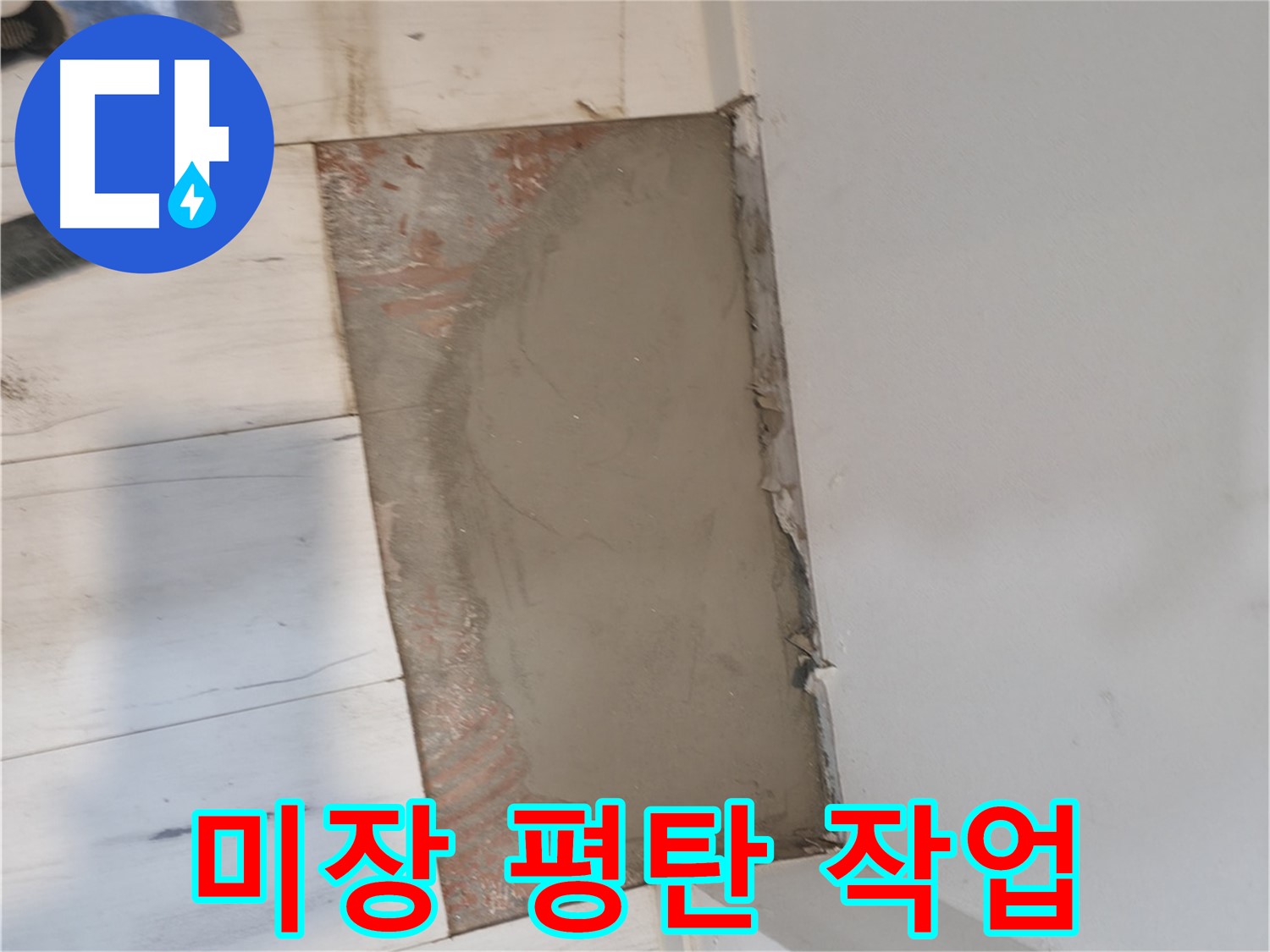 미장으로 평탄하게 - 타일 시공 준비 완료!