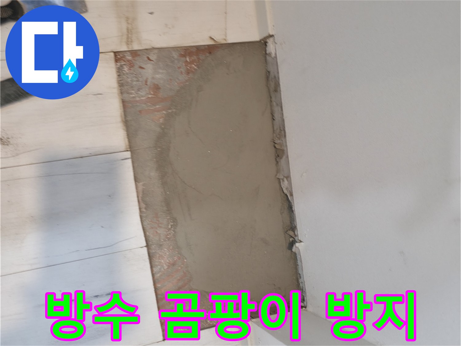 방수 미장으로 곰팡이 걱정 끝 - 쾌적!