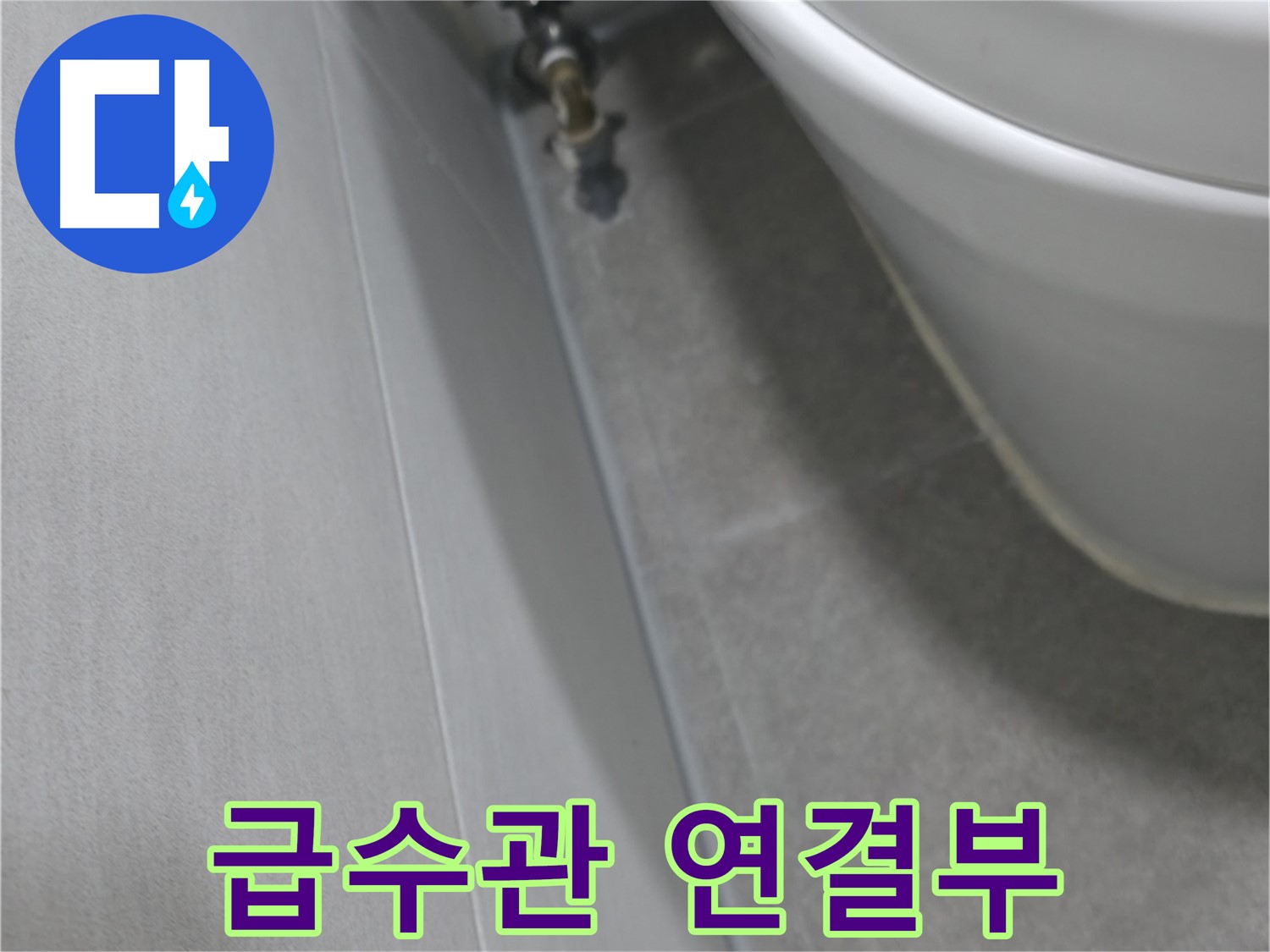 변기 수조 급수관 연결부 누수 - 정밀 검사