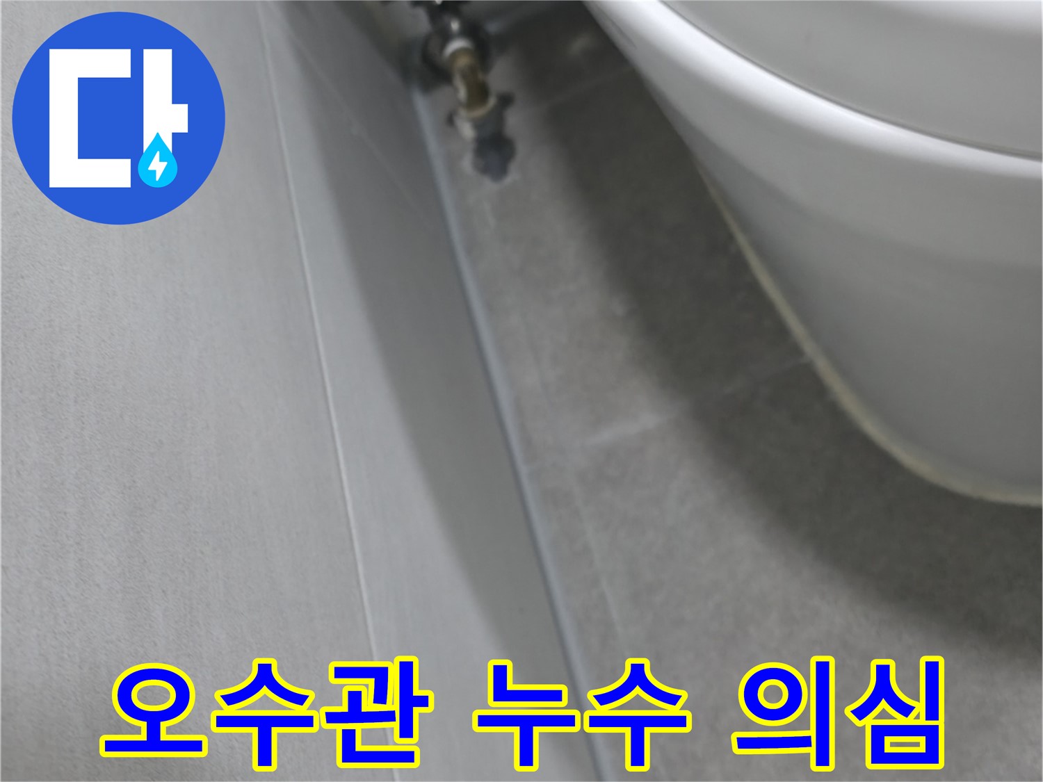 변기 오수관 연결부 - 문제 부위 클로즈업