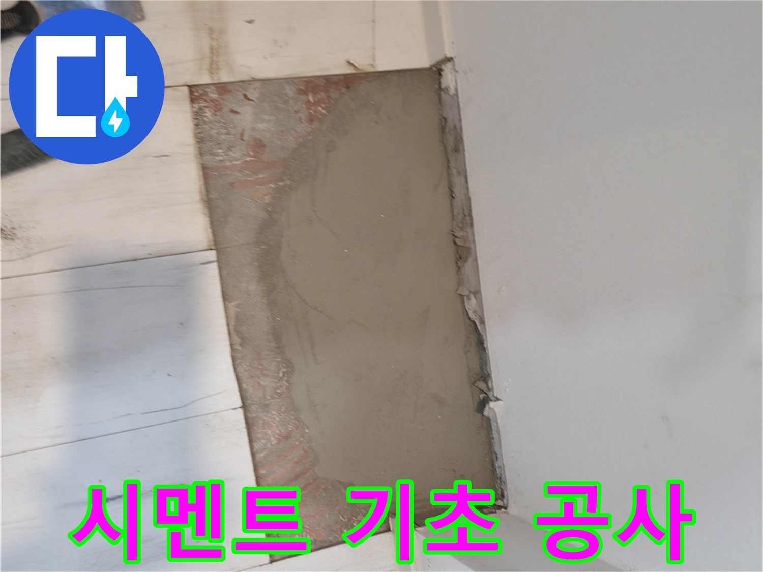 시멘트 미장으로 완벽한 기초 공사 - 튼튼하게!