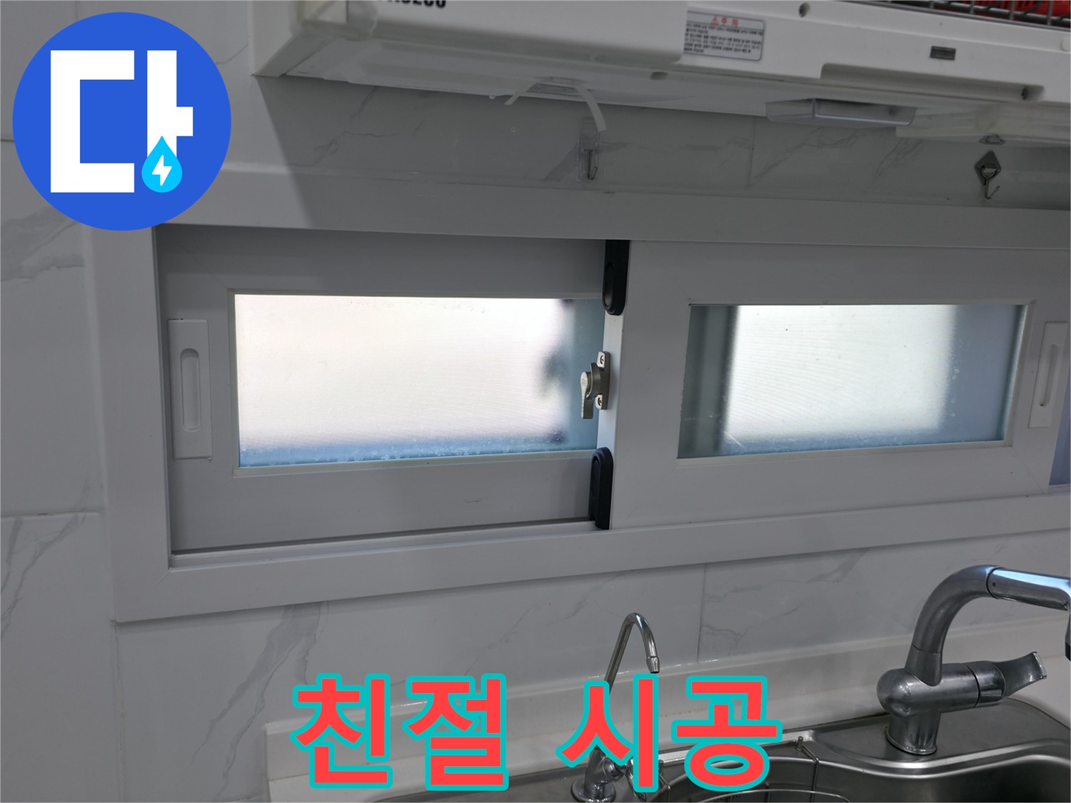 신림동 주방 창문 실리콘 - 친절한 상담과 꼼꼼한 시공